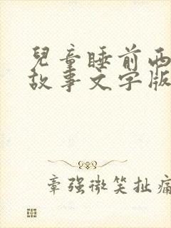 儿童睡前西游记故事文字版