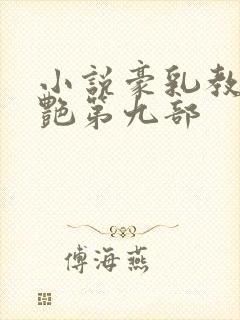 小说豪乳教师刘艳第九部
