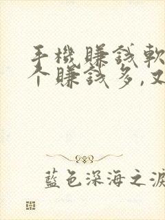 手机赚钱软件哪个赚钱多,又安全