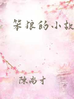笨狼的小故事 笨狼的小故事