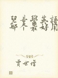 儿童学英语软件哪个最好用
