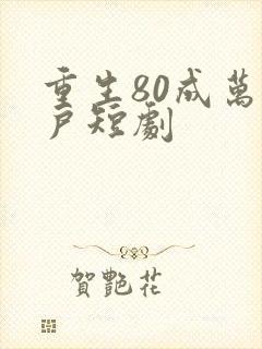 重生80成万元户短剧