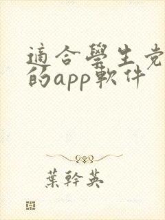 适合学生党赚钱的app软件
