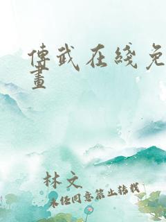 传武在线免费漫画