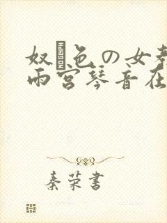 奴隷色の女教师雨宫琴音在线播放