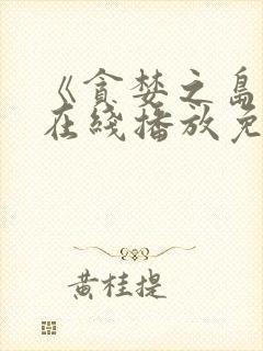 《贪婪之岛2》在线播放免费观看