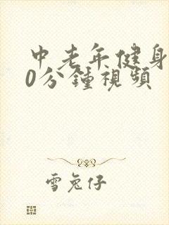 中老年健身操30分钟视频 中老年健身操30分钟视频