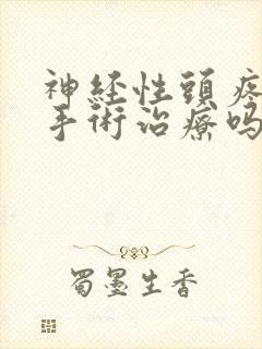 神经性头疼可以手术治疗吗