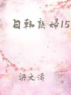 日韩熟妇15p