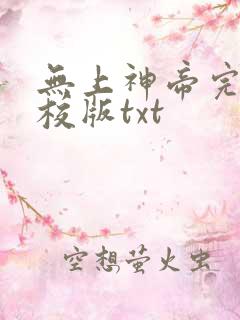 无上神帝完整精校版txt 无上神帝完整精校版txt