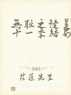 无耻之徒美版第十一季结局 无耻之徒美版第十一季结局