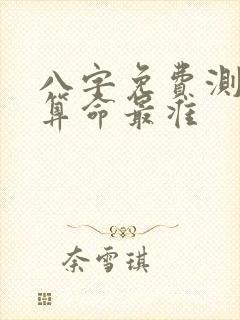 八字免费测八字算命最准 八字免费测八字算命最准