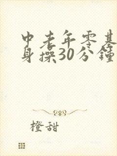 中老年零基础健身操30分钟
