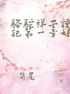 骆驼祥子读书笔记第一章好词好句
