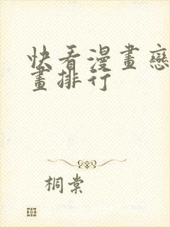 快看漫画恋爱漫画排行 快看漫画恋爱漫画排行