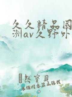 久久精品国产亚洲av久野外