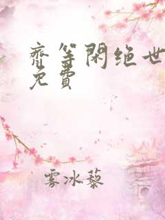 齐等闲绝世强龙免费