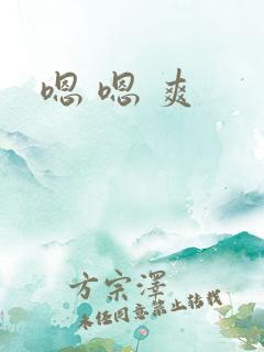 嗯 嗯 爽