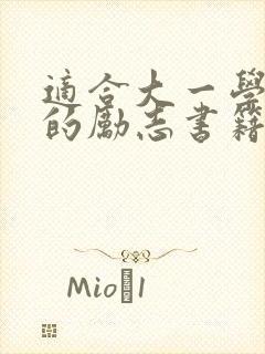 适合大一学生看的励志书籍