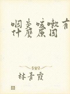咽炎咳嗽有痰是什么原因