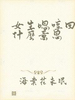 女生嗯哼回复是什么意思