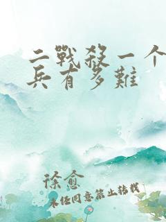 二战杀一个德国兵有多难
