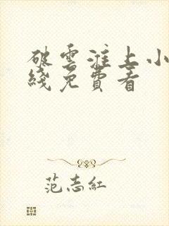 破云淮上小说在线免费看