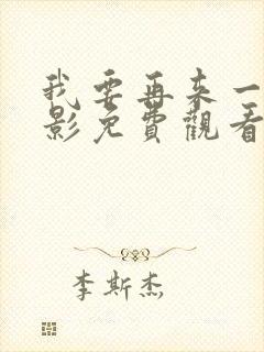 我要再来一次电影免费观看完整版