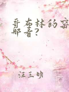 哥布林的窑洞在哪看? 哥布林的窑洞在哪看?