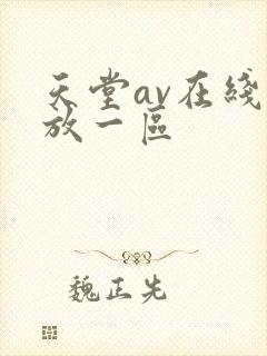 天堂av在线播放一区