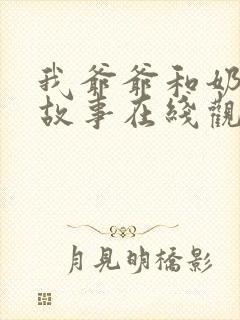 我爷爷和奶奶的故事在线观看