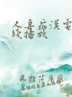 人妻痴汉电车在线播放