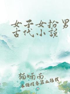 女子女扮男装的古代小说