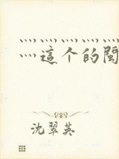灬灬灬灬灬灬灬灬这个的闽南语是什么曲子 灬灬灬灬灬灬灬灬这个的闽南语是什么曲子