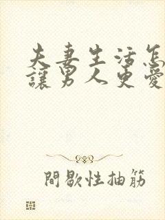 夫妻生活怎么能让男人更爱你