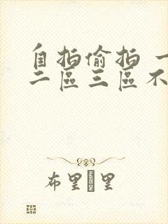 自拍偷拍 一区二区三区不卡