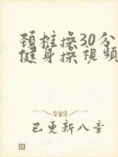 颈椎操30分钟健身操视频
