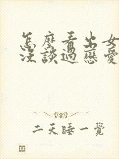 怎么看出女生谈没谈过恋爱
