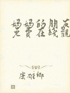 妈妈的朋友12免费在线观看