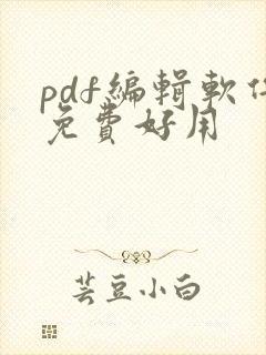 pdf编辑软件免费好用