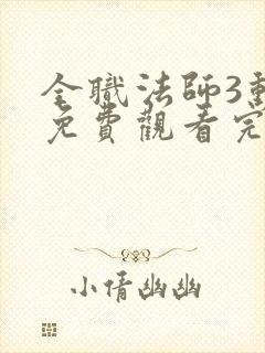 全职法师3动漫免费观看完整版在线观看