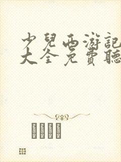少儿西游记故事大全免费听