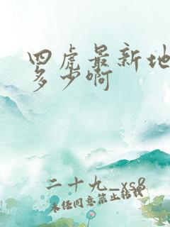 四虎最新地址是多少啊