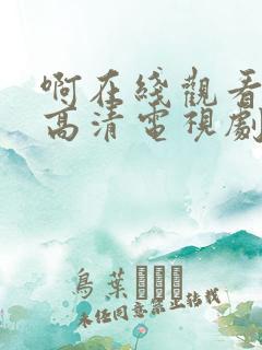 啊在线观看免费高清电视剧