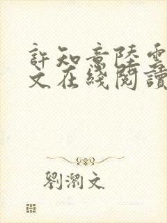 许知意陆云霆全文在线阅读