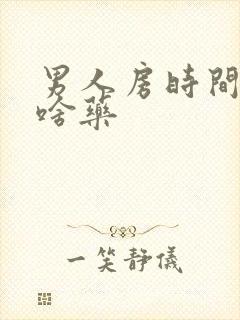 男人房时间短吃啥药