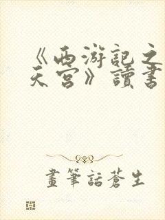 《西游记之大闹天宫》读书笔记