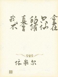 我真的只会砍树不会修仙在线播放 我真的只会砍树不会修仙在线播放