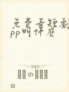 免费看短剧的app叫什么