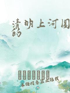 清明上河图谁写的